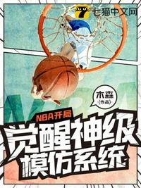 NBA开局觉醒神级模仿系统